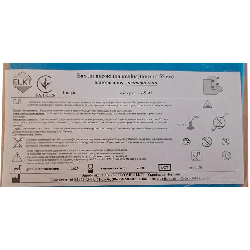 Бахіли високі (до коліна)(висота 55 см), ламінований спанбонд 45 г/м2, нестерильно, Бренд ELKT
